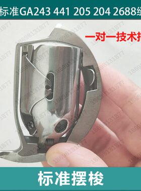 志工/标准GA243 441 205 204 2688缝纫机摆梭梭子厚料车大摆梭