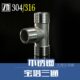 不锈钢三通宝塔接头 水管软管橡胶管三通接头宝塔25mm32 T型宝塔