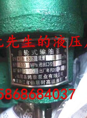 仙居县鸿泰泵业有限公司(原浙江省仙居耐高温油泵厂)KCB-83.3油泵