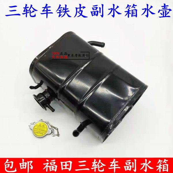包邮福田五星雷沃封闭三轮车配件FT200/250副水箱水壶储水箱摩托