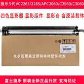 显影组件 富士施乐5代VC2263 C2560原装 C2060 显影仓含载体 2265
