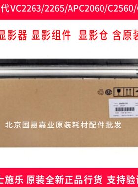 富士施乐5代VC2263/2265/C2060/C2560原装显影组件 显影仓含载体