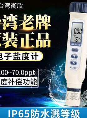 台湾衡欣盐度计AZ8371/AZ8372海水比重计咸度计AZ8373数显盐度表