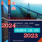 2023年上海港潮汐表杭州湾潮水表CNP60中国沿海2022吴淞口长江径