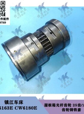 镇江车床配件 CW6163E CW6180E 溜板箱光杆齿轮6163A-25齿六角32