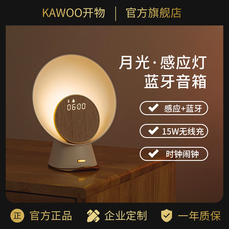 KAWOO 月光感应小夜灯音箱无线充电氛围灯闹钟低音炮蓝牙音响礼物