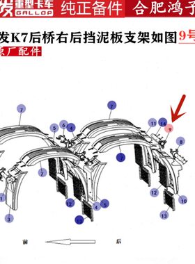 江淮格尔发K7后桥右后挡泥板支架挡泥瓦后胶板8511120Y803001原厂