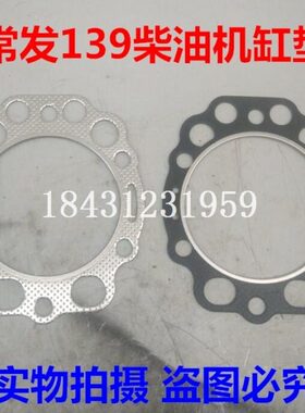 常发CF139水冷单缸柴油机配件 缸垫 缸头垫 缸盖垫