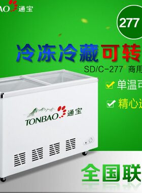 通宝 SD/C-277卧式玻璃门展示柜 酒店餐厅鲜肉鱼类冷藏冷冻展示柜