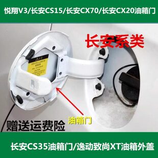 适用长安CS35油箱门逸动油箱盖致尚XT油箱外盖V3CX20油箱盖板合页