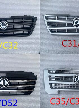 东风小康C35 C36 C37 C31 C32 D51 D52前中网总成 前通风格栅配件