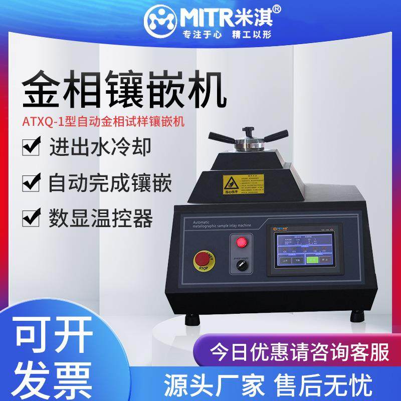 金相ZXQ-2S-ZXQ-1-XQ-2B手动全自动冷却高速精准试样微型镶嵌机,清洗/食品/商业设备,其他食品加工设备,淘宝优惠券,粉丝福利购,淘宝优惠卷