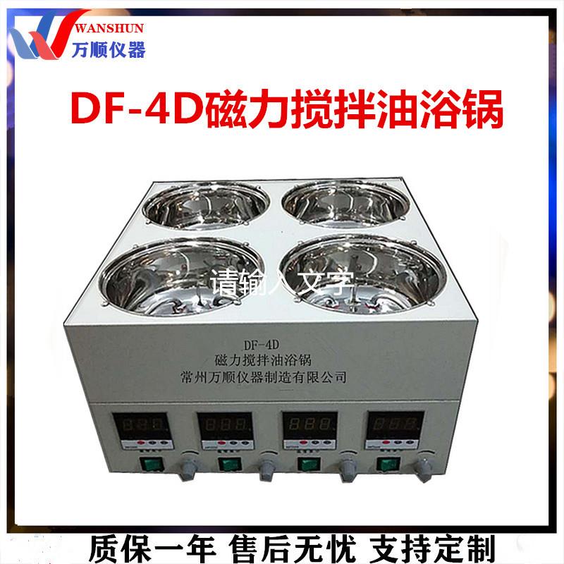 DF-4D数显恒温磁力搅拌油浴锅数显恒温油浴锅搅拌油浴锅