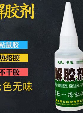 方热熔胶用除胶剂不干胶解胶剂胶带便使解胶剂胶压敏粘蝇老鼠胶