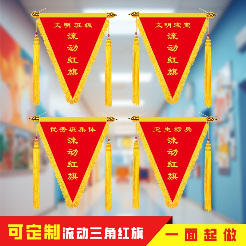 文明班级流动红旗定做卫生纪律锦旗三角旗L定制作评比优秀寝室奖