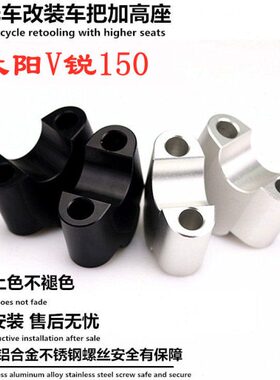 V阳适用150龙头150器锐高ADV 把升改装车大配件把加高码底座手