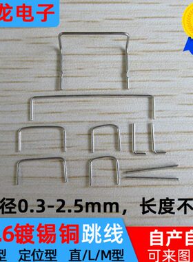 线 6跨 跳线跨距U型 30.0跳线2mmmmmm 锡跳线-铜电子线路板镀径线