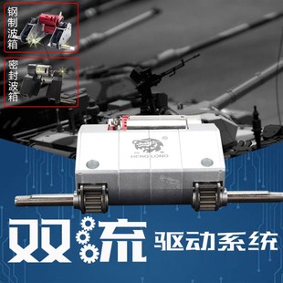 恒龙遥控坦克1:16双流q波箱钢制波箱金属齿轮封闭波箱390电机改装