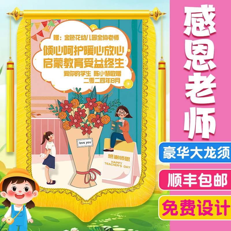 锦旗定制感谢幼儿园老师旌旗订做定做毕业礼物赠送老师学校订制服