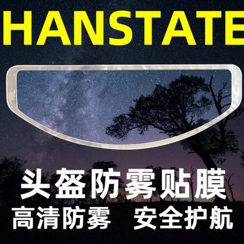 NS镜片/捍邦HR镜片sb RT用全盔防雾贴TgE头盔
