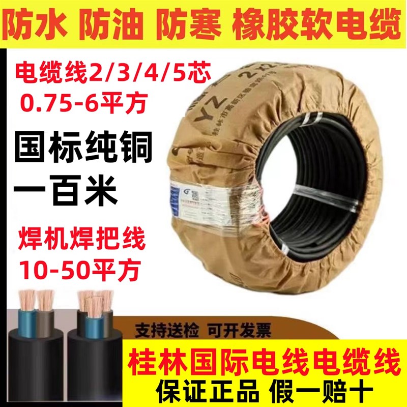 桂林国际电缆线2/3/4芯2t.5/4平方国标橡胶橡套软电缆焊把线25平
