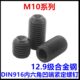 16G 1210 内六角8螺钉12.90 机M 168 10凹端紧定米 B14级15N9DI