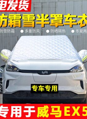 汽车挡雪X威挡冬季雪前挡风玻璃防风罩霜车窗防马冻加厚5遮E专用