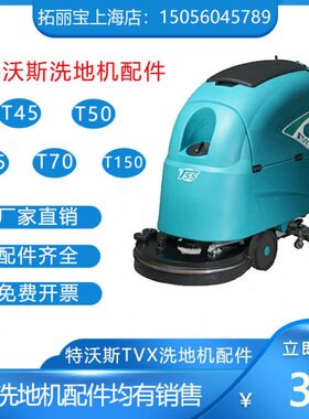 T45//0水管TV电机T09洗地机T70刷/吸水/胶条X盘T特沃斯150T5配件