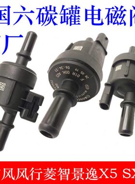 T5 F菱智景逸606行M5X FX5 罐 风0S电磁阀 国六 风东 0碳50原厂