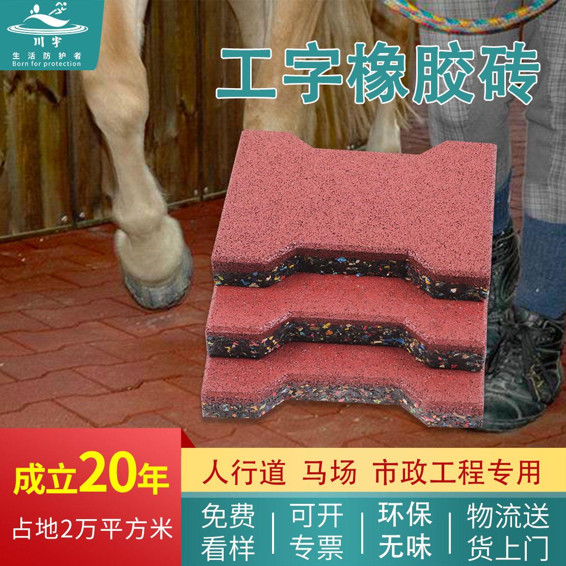 广场工字型橡胶地垫运动路径胶丝地砖室外彩色透水防滑马场垫