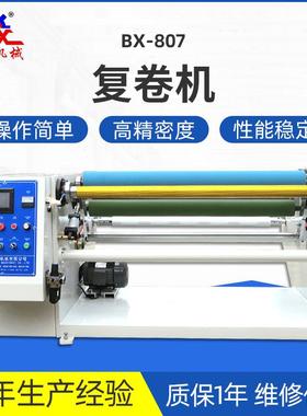 厂家供应塑料薄膜复卷分切机BX-807皮革分切机全自动分切复卷机