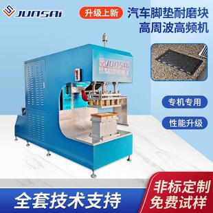 汽车脚垫耐磨块高周波高频机车用防滑丝圈踏板25KW热合高频机