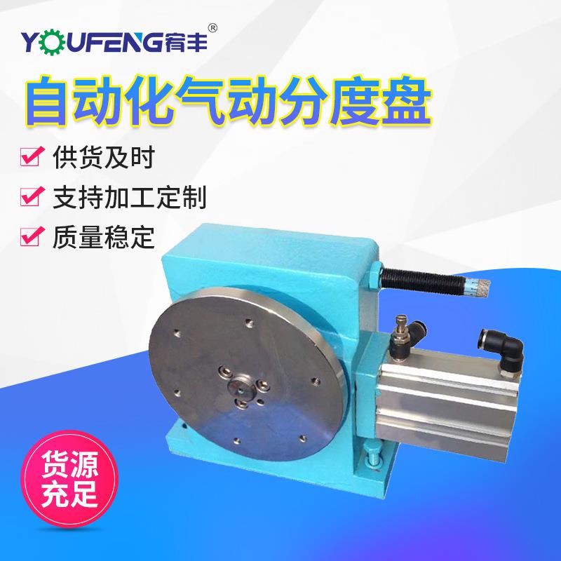 YOUFENG自动化气动分度盘自动分度头精密转盘卧式分度盘