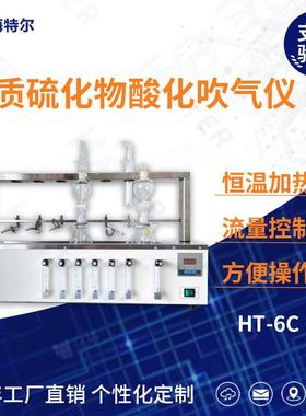 水质硫化物酸化吹气仪新国标实验室数显硫化物预处理装置HT-6C