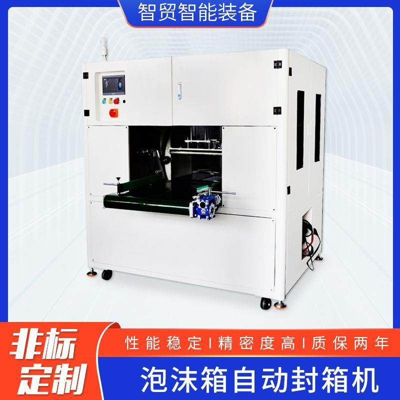 全自动泡沫箱缠绕封箱机标准自动封箱包装缠绕机胶带封贴机厂家