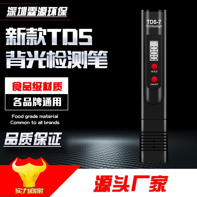 TDS笔直饮水水质检测笔自来水质检测器tds水质测试笔净水硬度仪器