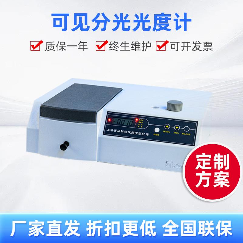 721/722/721-100/722N分光光度计甲醇分析光谱仪实验室教学