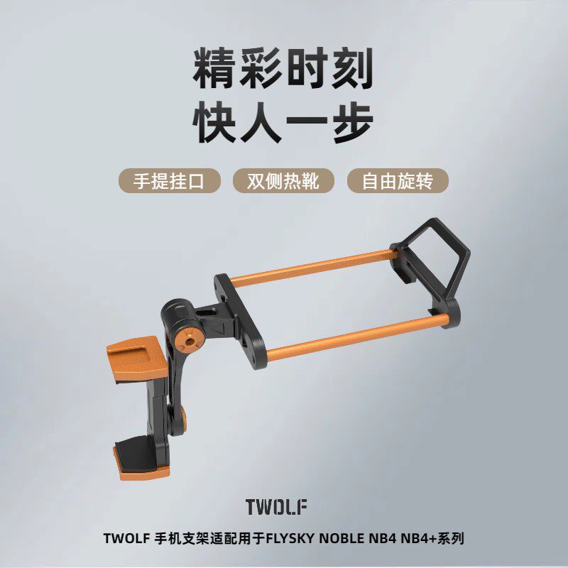 AMBITION TWOLF联名 富斯遥控器 NB4+手机支架 金属支架 相机支架