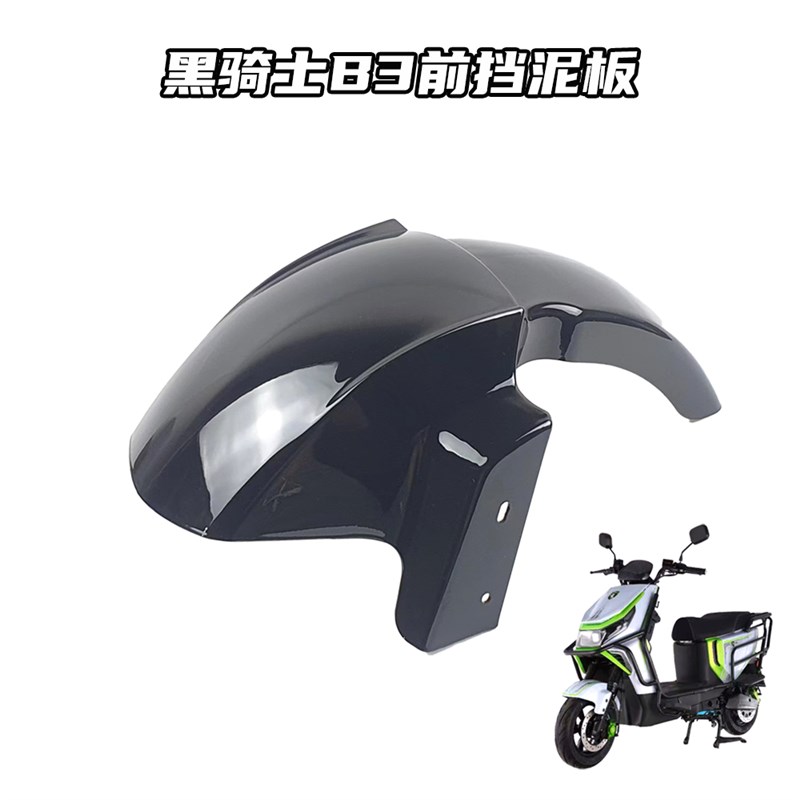 适用于赛鸽黑骑士B3电动车前泥板B3PLUS前泥瓦挡泥板外壳配件