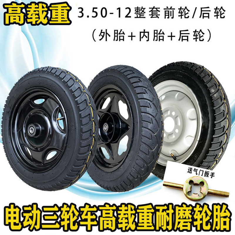 电动三轮车前轮整套钢轮375-12/300-12/16X4.0/350-10/275-14整套