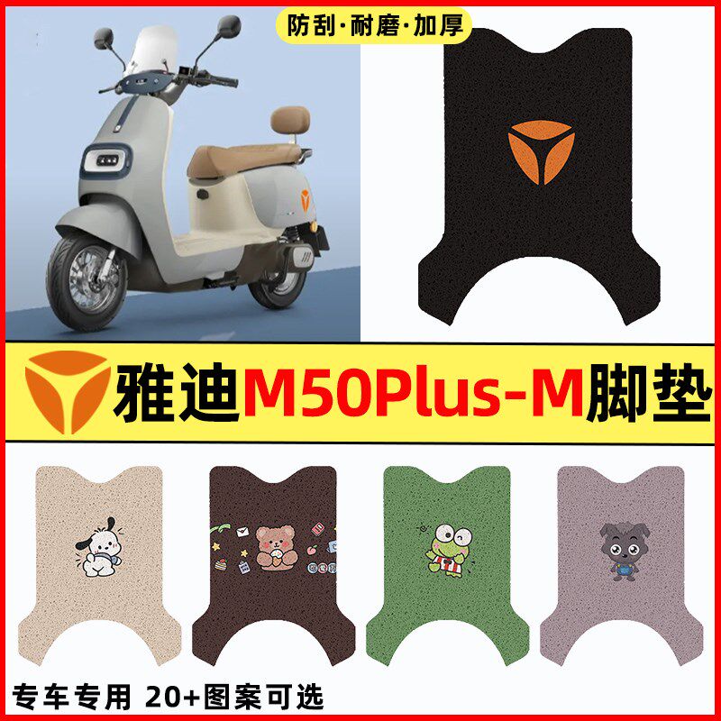 雅迪冠能M50PLUS一-M电瓶电动车改装装饰配件大全脚垫脚踏垫