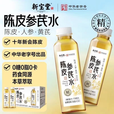 新宝堂正品新会陈皮黄芪人参水男女草本植物饮料补气养血400ml*15