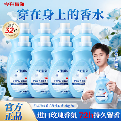 【香水级洗衣液】今升有你香氛洗衣液玫瑰香持久留香护衣护色家用