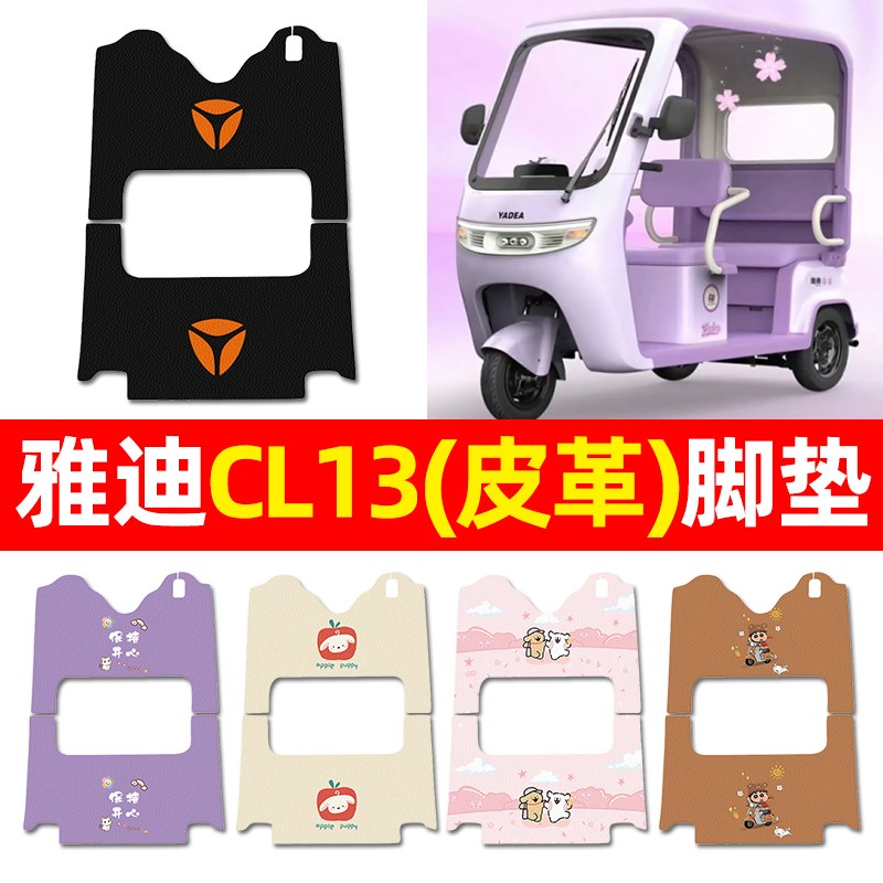 适用雅迪CL13电动三轮车脚垫电瓶车配件改装饰脚踏垫脚踩垫子