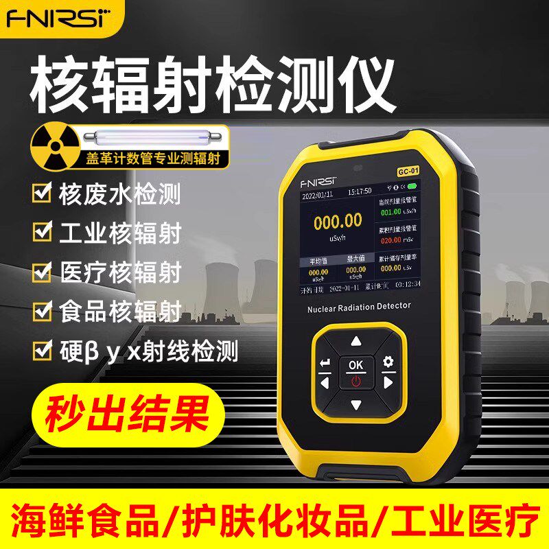 FNRSI核辐射检测仪家用专业放射性电离个人剂量报警仪盖革计数器