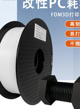 3d打印耗材优塑PC耗材高韧性阻燃性好高强度耐高温FDM打印线材1kg