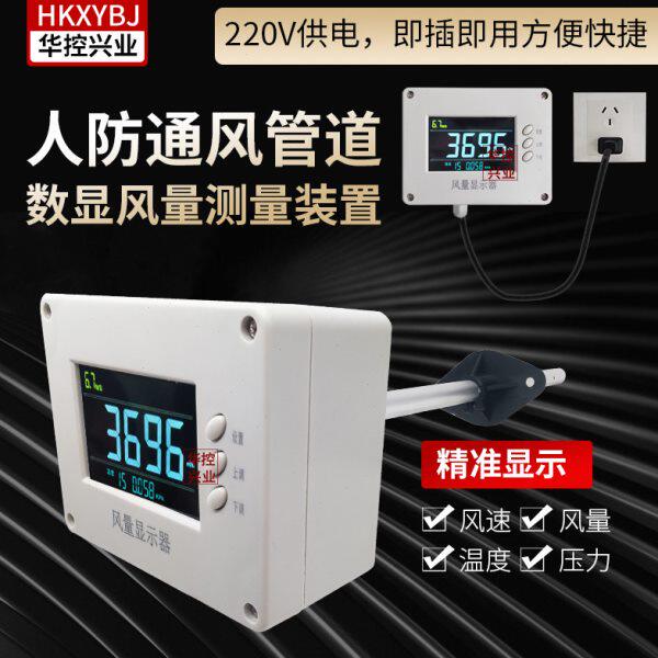 华控兴业管道数显风速仪风量显示传感器变送器220V直插式供电