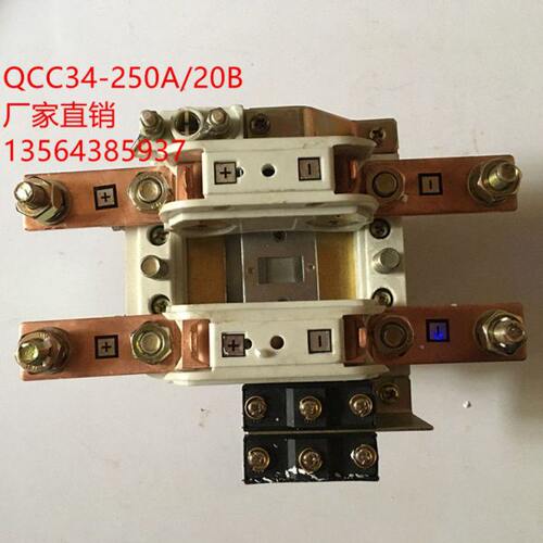 江苏路通 QCC34-250A/20B直流接触器 QCC34-250A/20B直流接触器
