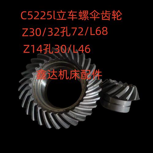 齐齐哈尔立车C522立车螺伞Z14孔30L46/Z30/32/孔72/L68立车配件