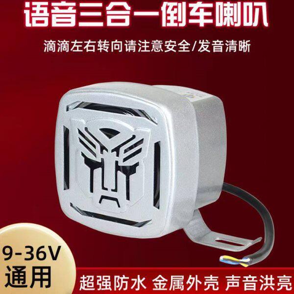 大货车倒车喇叭12V24V汽车左右转弯三合一倒车语音金属个性铁壳